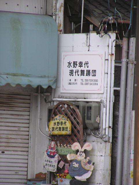 水野幸代 現代舞踊団